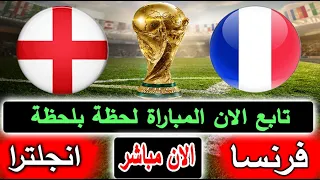 بث مباشر لنتيجة مباراة فرنسا وإنجلترا الان بالتعليق تحديد المركز الثالث كاس العالم      دندنها