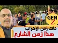 Download Lagu جيل z في المغرب. السياسة بطريقة أخرى 