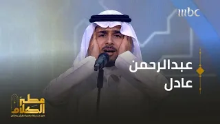 المتسابق عبدالرحمن عادل يرفع الآذان ويرسل بصوته الجميل سهام السكينة في منافسات  عطر الكلام دندنها