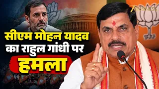Mohan Yadav On Rahul Gandhi: यह झूठ की गूंज है, राहुल गांधी के MP दौरे पर बरसे सीएम मोहन यादव!