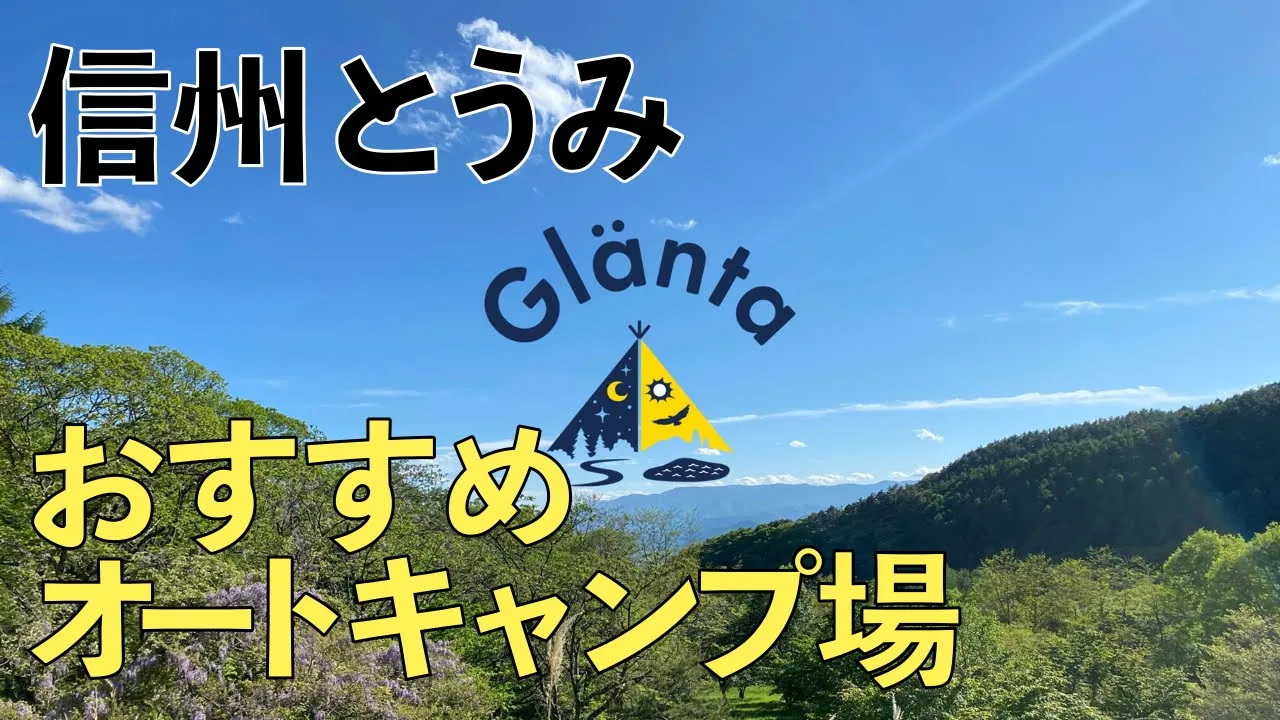 信州とうみオートキャンプ場「Glänta」（グランタ）【2022年オープン】 サムネイル
