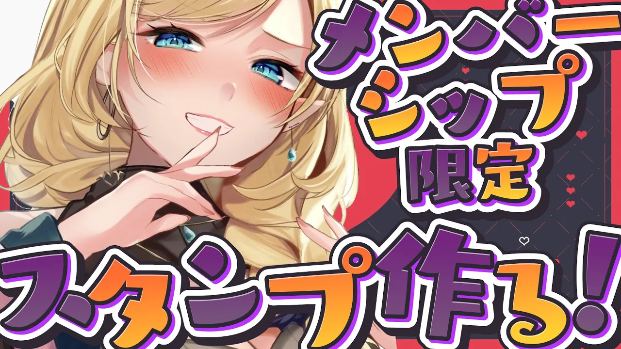 【メン限】悪魔の保健医がメンバー限定スタンプ作る！【ホロライブ/癒月ちょこ】