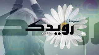 نشيد   رويدك لاتكن      عبق الحروف دندنها