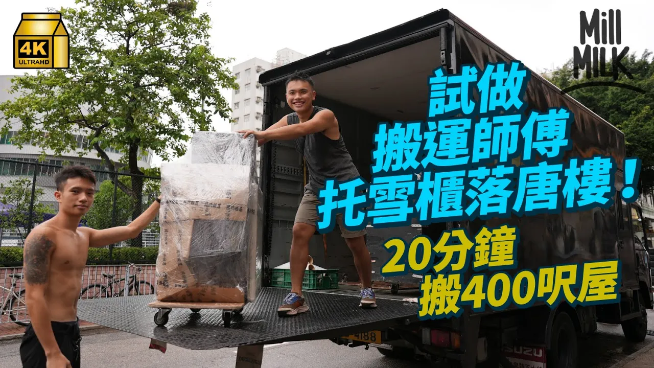 #MM｜挑戰實試做搬屋師傅 20分鐘完成400呎屋 唐五樓搬雪櫃沙發 師傅心目中最難搬五大家電 移民潮下每月義送30-40部家電到有需要家庭｜#試一次 #4K