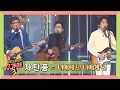 [슈가송] 영화 ＜클래식＞OST로 유명한! 자탄풍 '너에게 난 나에게 넌'♪ 슈가맨3(SUGARMAN3) 14회