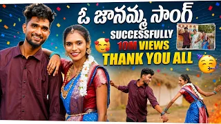 ఓ జానమ్మ Song Successfully Crossed (10 MILLION)🙏🏻🤩నా 5 సంవత్సరాల కల ఒక్క వీడియో అయిన కోటి చూడాలని🥺🙏🏻