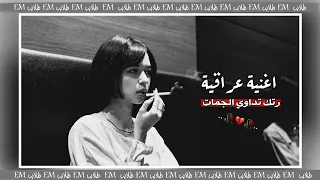 اغنية عراقية مل الصبر وين الوعدت نمت برغد رتك تدواي الجمات   دندنها