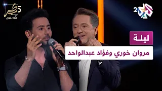 ليلة مروان خوري وفؤاد عبدالواحد Marwan Khoury Fouad Abdulwahed Leyla 