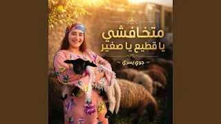 ماتخافش ياقطيع ياصغير دندنها