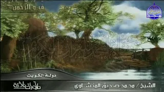 التلاوة المبكية الرائعة من سور ق والرحمن لقارئ القلوب محمد صديق المنشاوي HD 