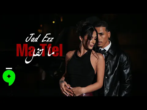 Video Thumbnail: Jad Ezz - Ma Tfel [Official Music Video] (2025) / جاد عز - ما تفل