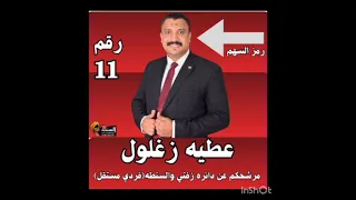 الأغنية الرسميه للكابتن عطيه زغلول مرشح مجلس النواب 2025 عن دائرة زفتى و السنطه رمز السهم رقم11 