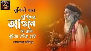 baul gaan golam fakir 