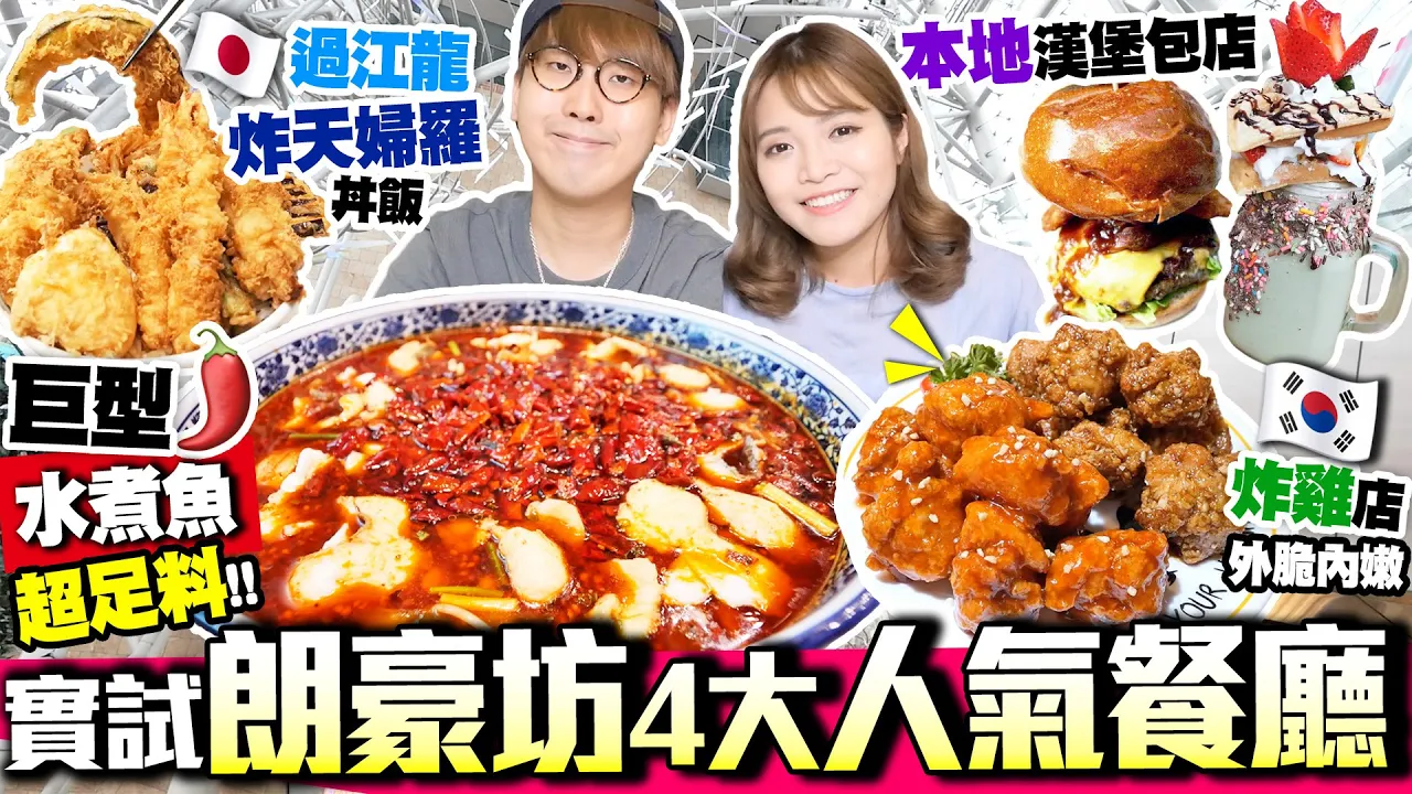【旺角美食】朗豪坊4大人氣餐廳！75折好抵食｜巨型超足料麻辣出色水煮魚+日本天丼過江龍+啖啖肉韓式炸雞+本地Fusion漢堡包｜Kiki and May Ft. 朗豪坊 POP UP eSTORE