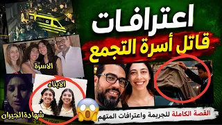 اعترافات المتهم بإنهاء حياة أسرة التجمع "مش لاقي آكل وهما عايشين في فيلا قـ.تلتهم جوا العربية وغطتها