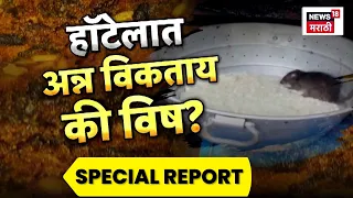 Special Report |  FDA News |  हॉटेलात लोकांना अन्न देताय की विष?