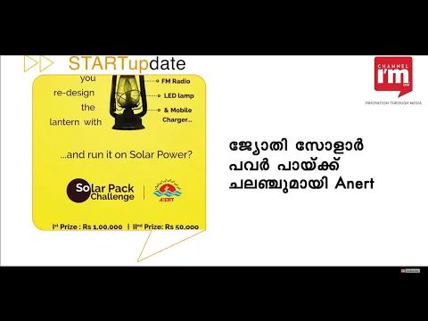 'ജ്യോതി' സോളാര്‍ പവര്‍ പായ്ക്ക് ചലഞ്ചുമായി Anert