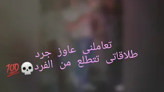 حالة واتس شواحة مهرجان البت اللى انا بعشقها 