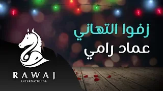 زفوا التهاني   عماد رامي    من البوم أسعد ليالي   زفوا التهاني والأماني وأناشيد الحب دندنها