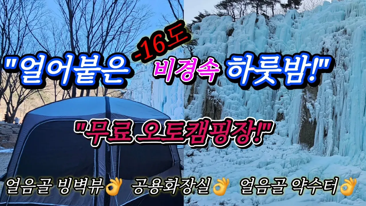 무료 오토캠핑장/한파 특보로 체감온도 영하20도에서 하룻밤 야영하기/청송얼음골 감성캠핑#스타랙스캠핑카 #차박여행 サムネイル