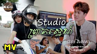 Studio ព្រាត់ស្នេហ៍ \ ផល វាសនា \ Full MV \