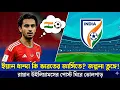 ভারতের দলে Yan Dhanda? | Is He Joining Indian Football Team? | Ryan Williams Post