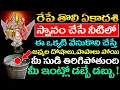 Download Lagu రేపే తొలి ఏకాదశి స్నానం చేసే నీటిలో ఈ ఒక్కటి వేసుకొని చేస్తే మీ సుడి తిరిగిపోతుంది డబ్బే డబ్బు !