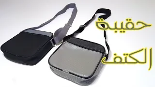 طريقة عمل اسهل حقيبة الكتف للرجال 