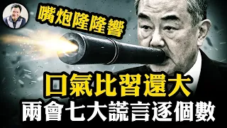 語氣比習近平還大，王毅縱論世界。用數據打臉中共外交七大謊言；商務部長王文涛中美貿易戰五句話，大國該是什麼樣子【江峰漫談20250307第1034期】