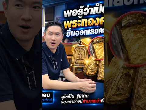 พอรู้ว่าเป็นพระทองคำ ยิ้มออกเลยนะครับ…ยินดีด้วย รับเงินกลับบ้านเป๋าตุง