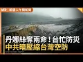 Download Lagu 丹娜絲颱風奪2命！陸警解除！中南部防大雨｜風力驚人！43年南鯤鯓代天府牌樓倒｜台忙防災！中共片面啟用W121航路｜關稅最晚8月1日生效 川普：反美國家加10%│#新唐人午間新聞│20250707(一)