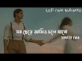 Download Lagu সব ছেড়ে আমিও চলে যাবো | Sob Chere Ami O Chole Jabo | Tanveer Evan | Lyrics Song | @Lofirainsukanto