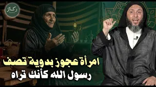 عندما ذهلت البادية   امرأة عجوز بدوية تصف النبي محمد بلغة تبكي القلوب الشيخ سعيد الكملي دندنها