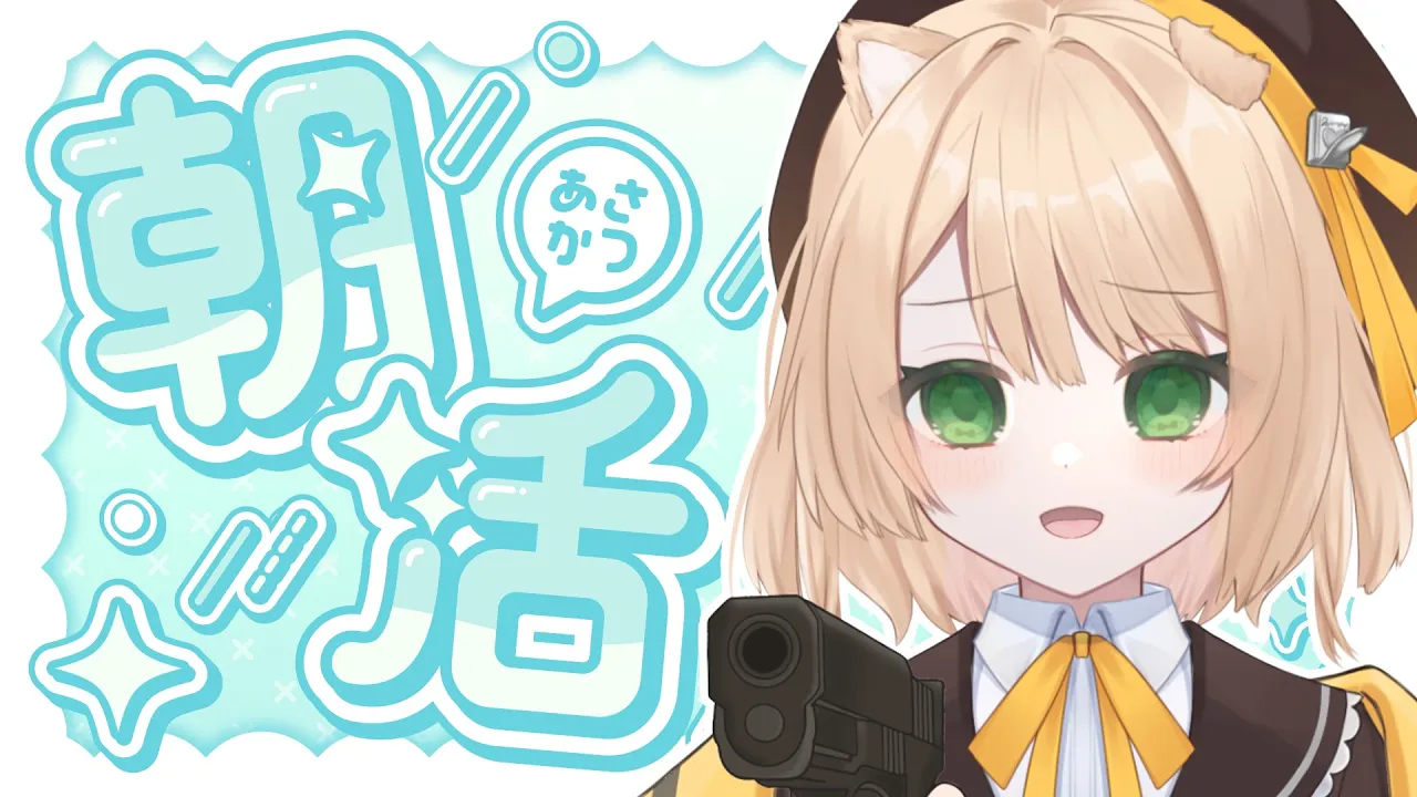 【朝活雑談】🦈20分早く開始して、部員を驚かせましょう【新人Vtuber  笑来ちくわ  】雑談配信・初見さん歓迎のサムネイル