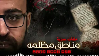 ملفات سرية مناطق مظلمة رعب أحمد يونس 