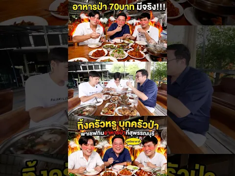 อาหารป่า3ร้านเด็ดใครไปสุพรรณห้ามพลาด