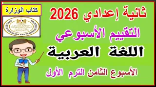 Weekly Assessment Solutions Week 8 Arabic Second Preparatory Year First Term 2026 Wee 