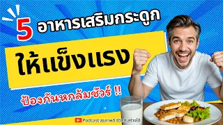 ทำไมการกินปลาซาดีนหรือปลาซิลพร้อมกระดูกถึงช่วยเสริมกระดูกได้ดี?
