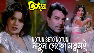 notun seto notuni movie song teen murti asha bhosle u0026 kishore kumar dharmendra zeenat aman