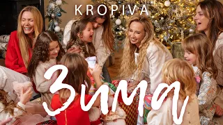 KROPIVA Зима ПРЕМ ЄРА 2023 