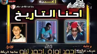 مهرجان احنا التاريخ تيم اوزه   احمد اوزه   احمد تيتو   مهرجانات جديده      دندنها