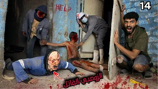 دكتور الزومبي القاتل عملنا فخ علي شان يخلص علينا كلنا  دكتور الزومبي القاتل عملنا فخ علي شان يخلص علينا كلنا