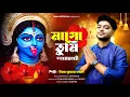 Download Lagu কালী পুজার সেরা গান || Mago tumi Daya mayi || উত্তম কুমার মন্ডল || Uttam Kr Mondal || UKM Official