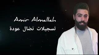 امير الملاح أني لنوح طول   دبكه عرب يا بوفرد بزنارك ربابه الشاويش  دندنها