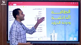 شرح الدرس الثالث الطاقة الداخلية ودرجة الحرارة علوم للصف الثانى الإعدادى مستر عمر عماد 