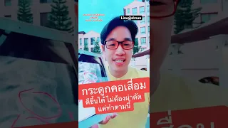  กระดูกคอเสื่อมที่ทับเส้นประสาท สามารถรักษาโดยไม่ต้องผ่าตัดได้หรือไม่ 