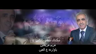 سميرجركس سكبتلك دمعي بالكاس مريم ياوارده ع العين 