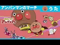 Lagu アンパンマンのマーチ （テレビサイズver.）［公式オープニングテーマ］