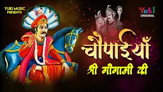 Download Chaupaiyan | श्री वीर गोगा जाहरवीर जी की चौपाइयां | Gogaji Ke Bhajan | Rakesh Kala -Gogaji Ke Bhajan MP3