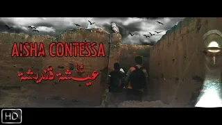 فيلم رعب عيشة قنديشة الاسطورة المغربية فيلم رعب مغربي قصير 2019 HD 